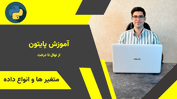 آموزش پایتون از صفر: آموزش متغیرها و انواع داده‌ها در پایتون (variables and data type)