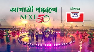 আগামী পঞ্চাশে। Next50। শাহ্ সিমেন্ট  নিবেদন ।Victory Day 2021