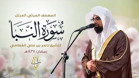 سورة النبأ|المصحف المرئي للشيخ ناصر القطامي Surah An-Nab The Visual Quran by Sheikh Nasser Al-Qatami