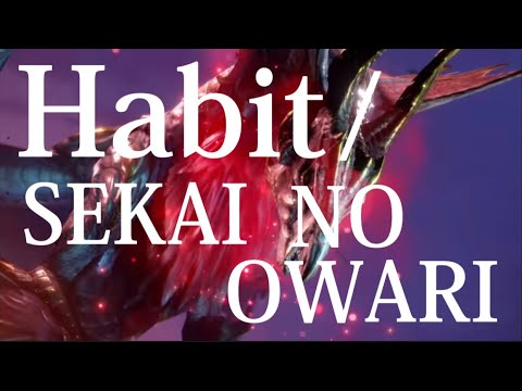 【モンハン×セカオワMAD】Habit/SEKAI NO OWARI×Monster Hunter RISE SUN Blake