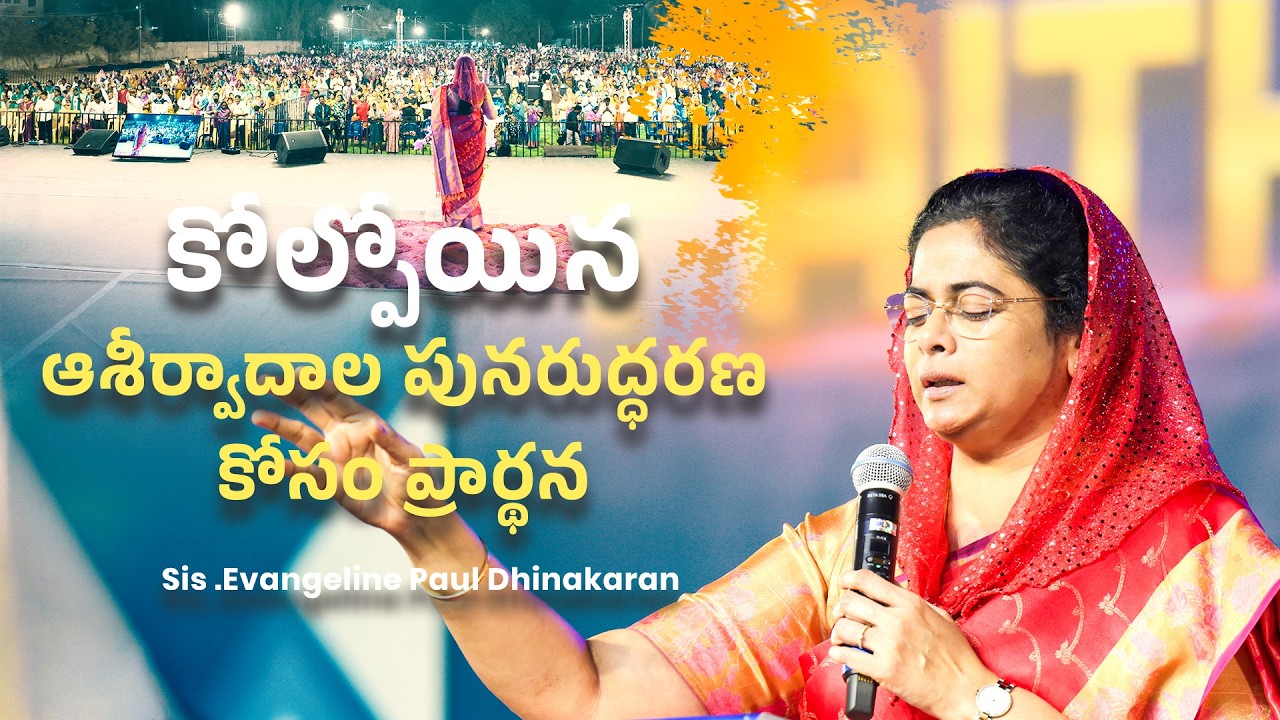 కోల్పోయిన ఆశీర్వాదాల పునరుద్ధరణ కోసం ప్రార్థన | Evangeline Paul Dhinakaran | Prayer Message