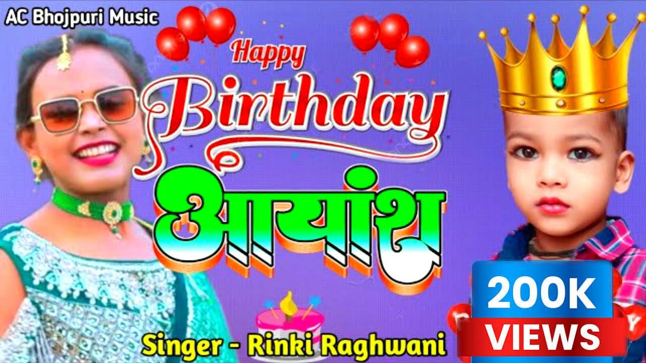 Aayansh Happy Birthday Song Singer Rinki Raj Jug jug Jiy Ye Aayansh Babuaa जुग जुग जिए येआयांश बबुआ