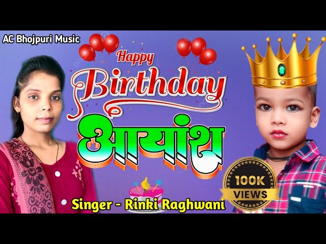 Aayansh Happy Birthday Song Singer Rinki Raj Jug jug Jiy Ye Aayansh Babuaa जुग जुग जिए येआयांश बबुआ class=