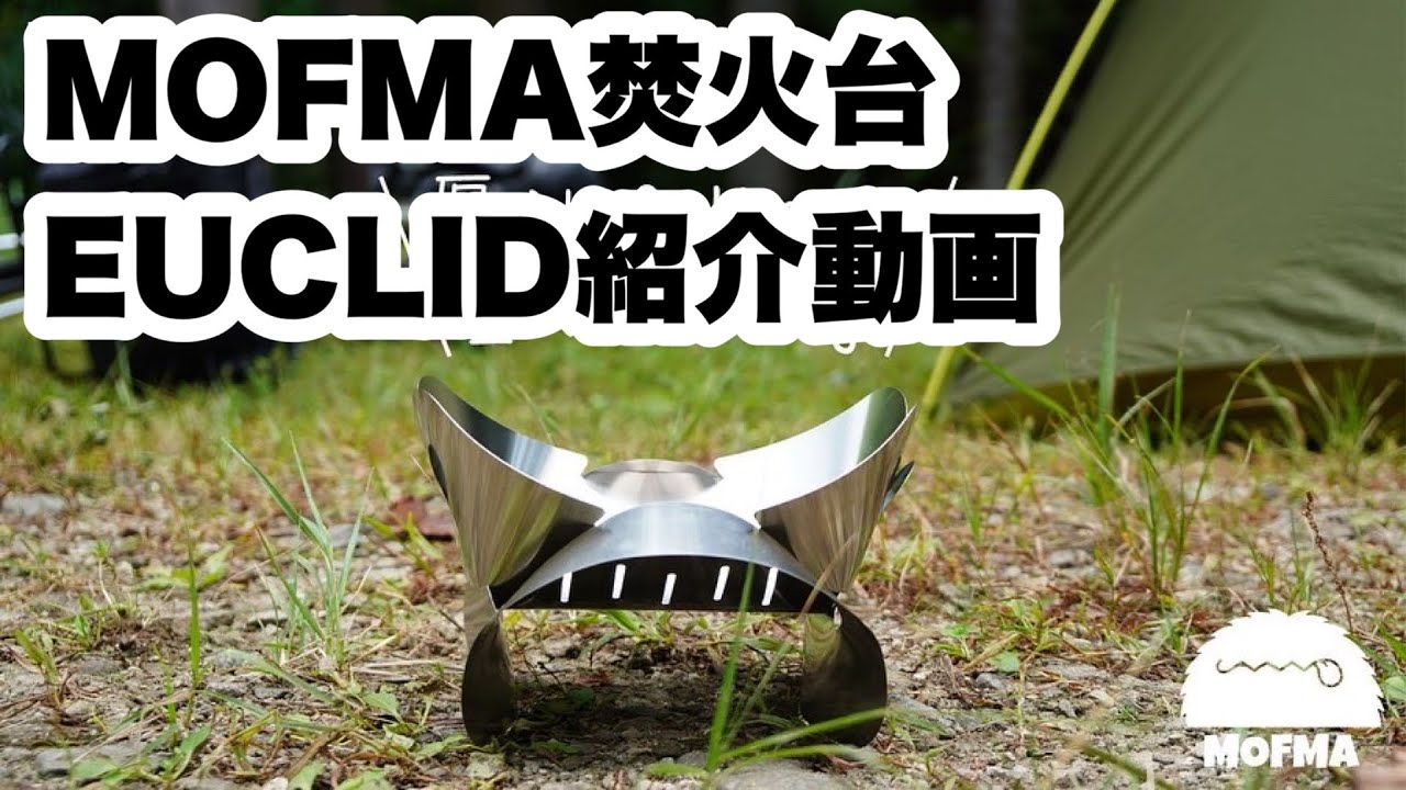 焚火台Euclidユークリッドの紹介動画 そろーがつくったMOFMA
