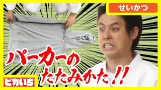 パーカーを気合いを入れてたたんでみた【洗濯物柔道 #2 / 回天斬】