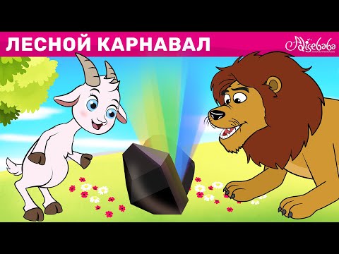 Лесной Карнавал | сказка | Сказки для детей и Мультик