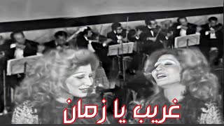 فايزة أحمد - غريب يا زمان ( سوريا 1974 )