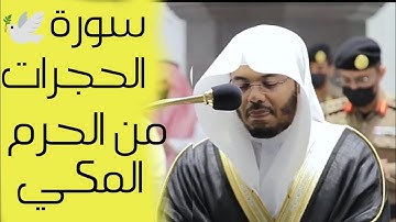 سورة الحجرات كامله للشيخ ياسر الدوسري من الحرم المكي