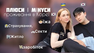 ПЛЮСИ | МІНУСИ проживання в Кореї🇰🇷ходила в церкву, щоб помолитись за свого військового тата🇺🇦❤️‍🩹