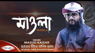 নতুন ইসলামিক গজল | হৃদয়স্প‍র্শী হামদ | মাওলা | নাশিদ ব্যান্ড | Mawla | Masud Kaisar | Islamic Song