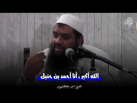 قصة الإمام أحمد والخباز الله أكبر أنا أحمد بن حنبل الشيخ سمير مصطفي الإمام احمد بن حنبل 