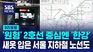 새 옷 입은 서울 지하철 노선도…이렇게 바뀌었습니다 / SBS / #D리포트 screenshot 5