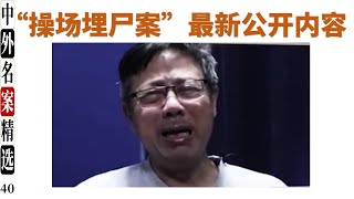 “操场埋尸案”最新公开内容曝光（续）