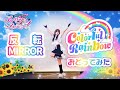 【反転/MIRROR】Colorful Rainbow 踊ってみた【宮原】アイカツアカデミー!配信部エリオント