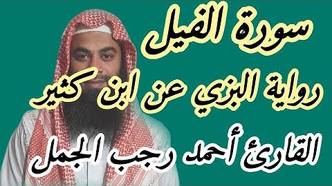 سورة الفيل ( رواية البزي عن ابن كثير )