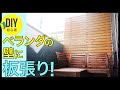 初心者DIY　ベランダの壁に板張りをDIY!　ウッドフェンス　ベランピング　IKEA(イケア)のソファーの後ろ側に2×4材を天井とラブリコのアジャスターで突っ張って杉板を板張り　注文住宅