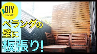 初心者DIY　ベランダの壁に板張りをDIY!　ウッドフェンス　ベランピング　IKEA(イケア)のソファーの後ろ側に2×4材を天井とラブリコのアジャスターで突っ張って杉板を板張り　注文住宅