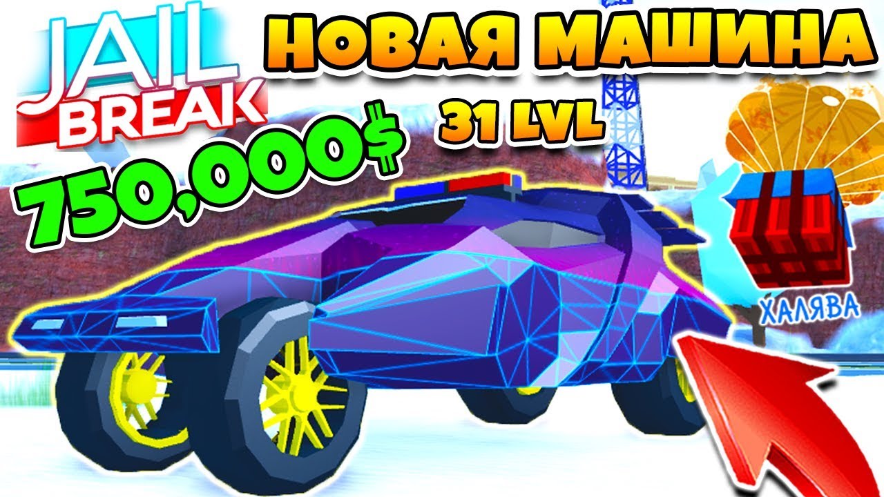 Все машины в jailbreak
