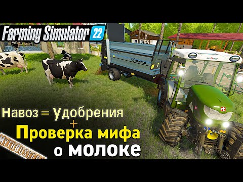 Видео: Удобрения оливок навозом +Проверка мифа"какие коровы дают больше молока" Farming Simulator 22(ep-18)