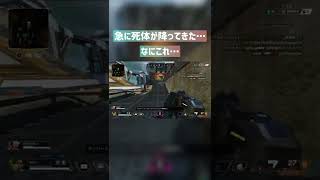 【APEX】めちゃめちゃ怖いんだけど… #short【エーペックスレジェンズ】