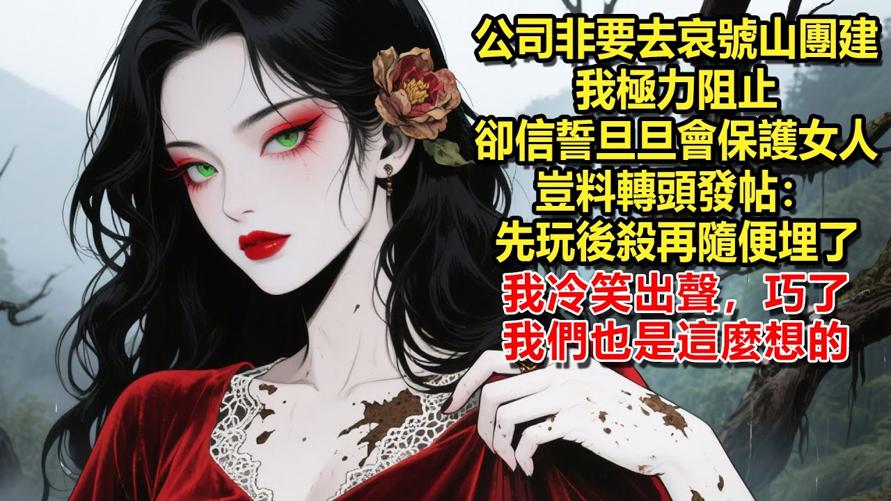 【死亡公寓12】公司男同事非要去詭異出名的哀號山團建，我極力阻止，他們卻信誓旦旦會保護女人，豈料轉頭發帖：先玩後殺再隨便埋了。我冷笑出聲，巧了，我們也是這麼想的。