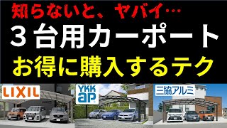 知ると10倍得する3台用カーポート選び4選【浮いたお金でどこいくなにする】