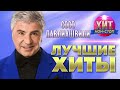 Сосо Павлиашвили  - Лучшие Хиты