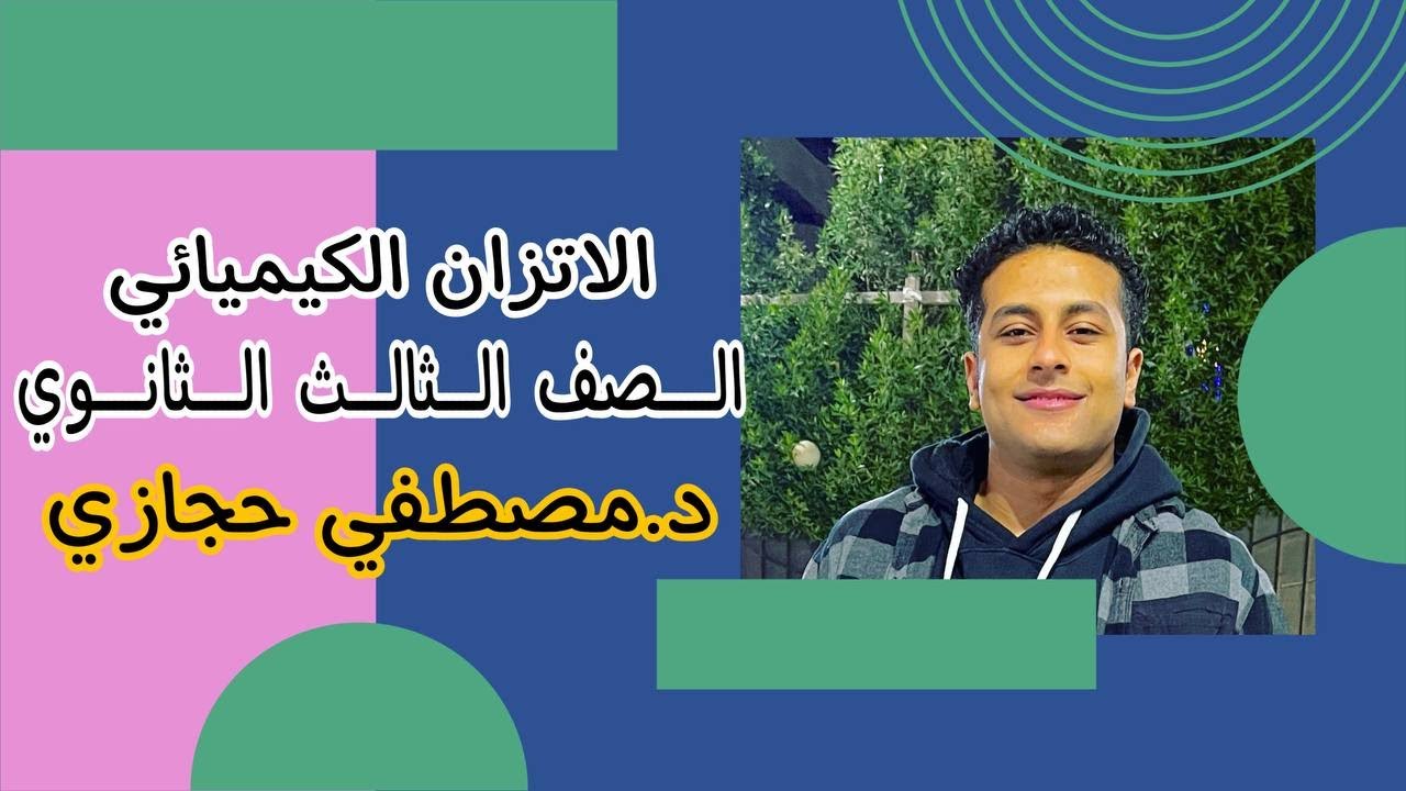 شرح درس الاتزان الكيميائي الصف الثالث الثانوي