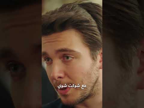 غول تحب ابي مسلسل زهور الدم مدبلج بالعربية  