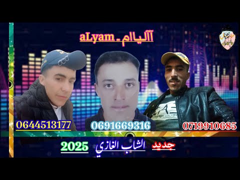 Cheb Lghazi Officiel ALyam الشاب الغازي ـ آليام ـ 2025 