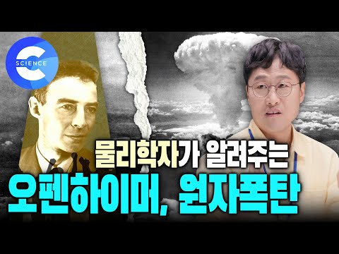  김상욱 교수의 오펜하이머 에 관한 이야기 전쟁을 끝낸 원자폭탄의 원리와 위력 맨해튼 프로젝트