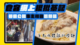 疑似老屈VS侵犯私隱❓🔥食客網上狠批茶記，餐廳公開CCTV事主相貌惹熱議😤#三分鐘熱度 by Alfred Chan 97,353 views 2 weeks ago 2 minutes, 50 seconds