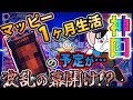 マッピー1ヶ月生活のはずがアイツが降臨!?人生詰んだバツイチ独身41歳が挑む出率100%超え実践記録