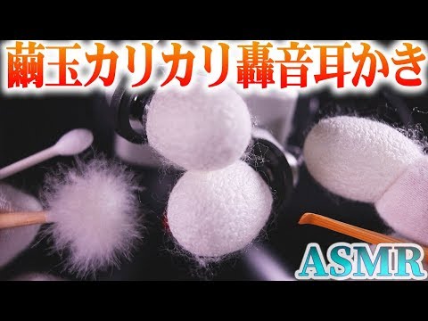 【ASMR】純白の繭玉で鼓膜が喜ぶカリカリ耳かき♡ザリゾリした繭玉を、竹耳かき、梵天、綿棒、繭玉同士で「もはやこれは耳かきではないだろう」と思うもあえて言いたい強い耳掃除の音♪【音好き】