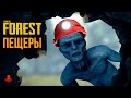 ПЕЩЕРЫ в The Forest