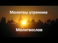 Утренние молитвы - слушать молитвы православные