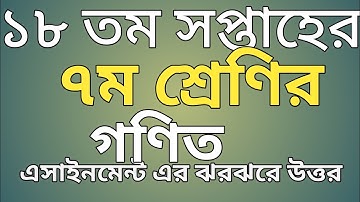 ১৮  তম সপ্তাহের সপ্তম শ্রেণীর গণিত এসাইনমেন্ট /18 th week class seven math assignment