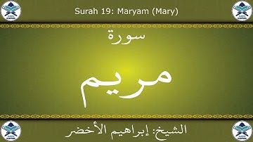 القرآن الكريم بصوت إبراهيم الأخضر - سورة مريم