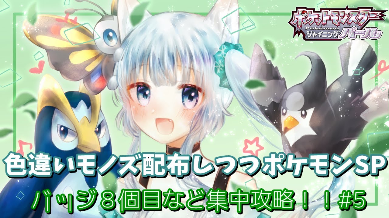 色違いモノズ配布しつつポケモンsp バッジ８個目など集中攻略 5 Youtube