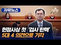 [자막뉴스] 헌정사상 첫 &#39;검사 탄핵&#39; 5대 4 의견으로 기각 / 채널A