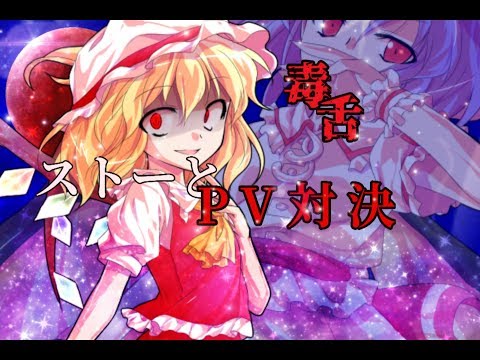 【ストーとpv対決】毒舌
