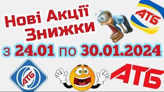 Нова Економія -42% в АТБ анонс 24.01-30.01.2024 року #атб #акції #акція #акціїатб #знижки #анонсатб