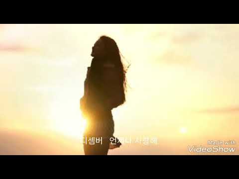 디셈버(December) ♡ 언제나 사랑해