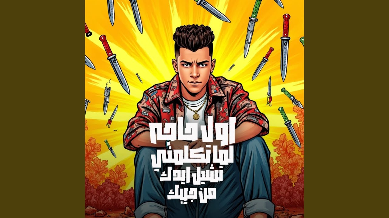 اول حاجه لما تكلمني تشيل ايدك من جيبك