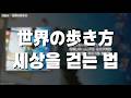 月詠み(츠쿠요미) - 世界の歩き方 (세상을 걷는 법) // 가사, 한글 발음, 번역