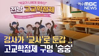 강사가 '교사'로 둔갑 .. 고교학점제 구멍 '숭숭'  -R (221229목\/뉴스데스크)
