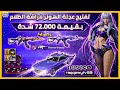 تفتيح عجلة الهونر فراشة الظلام بقيمة 72الف شدة 3 رويال للمتابعين