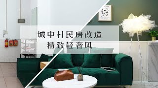 2000+爆改城中村民房