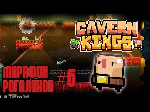 МАРАФОН РОГАЛИКОВ #6 (Cavern Kings)
