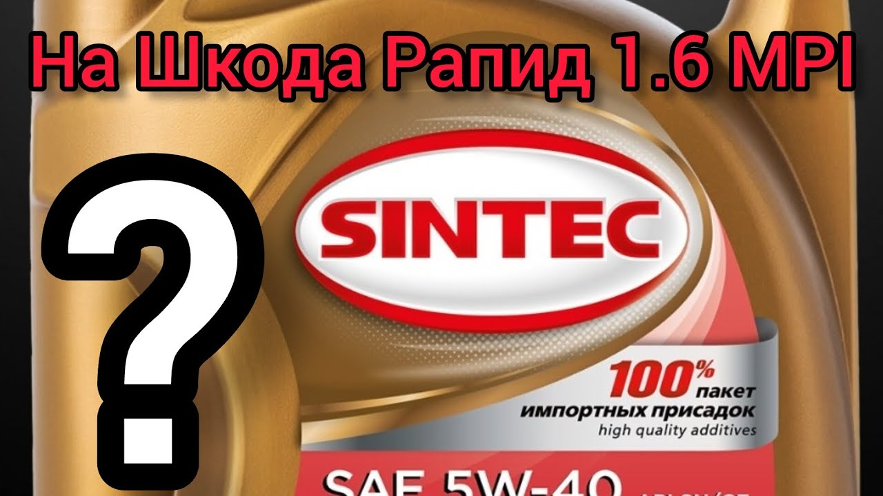  Синтек после пробега 7500. На автомобиле Шкода Рапид 1.6 MPI .